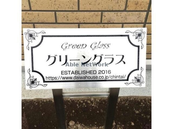 グリーングラス（高崎市日高町）の物件外観写真